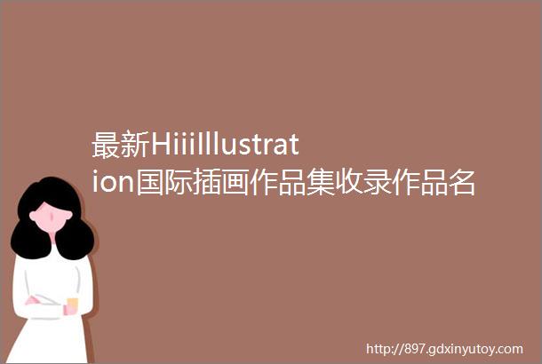 最新HiiiIllustration国际插画作品集收录作品名单全