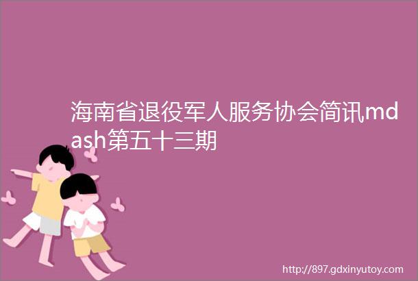 海南省退役军人服务协会简讯mdash第五十三期
