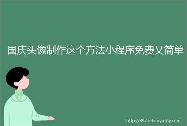 国庆头像制作这个方法小程序免费又简单