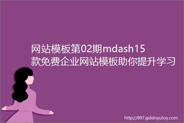 网站模板第02期mdash15款免费企业网站模板助你提升学习效率与工作效率