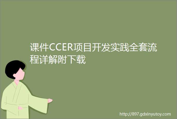 课件CCER项目开发实践全套流程详解附下载