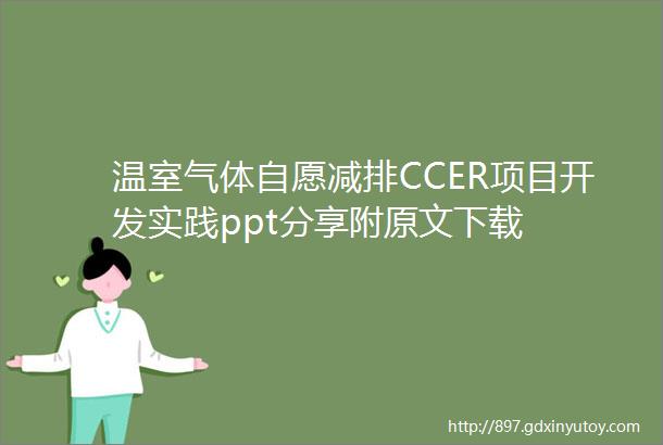 温室气体自愿减排CCER项目开发实践ppt分享附原文下载