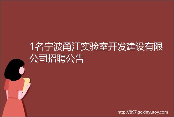 1名宁波甬江实验室开发建设有限公司招聘公告