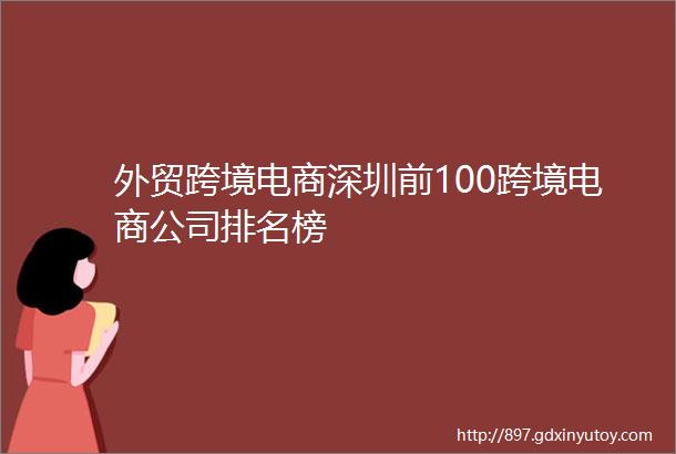 外贸跨境电商深圳前100跨境电商公司排名榜