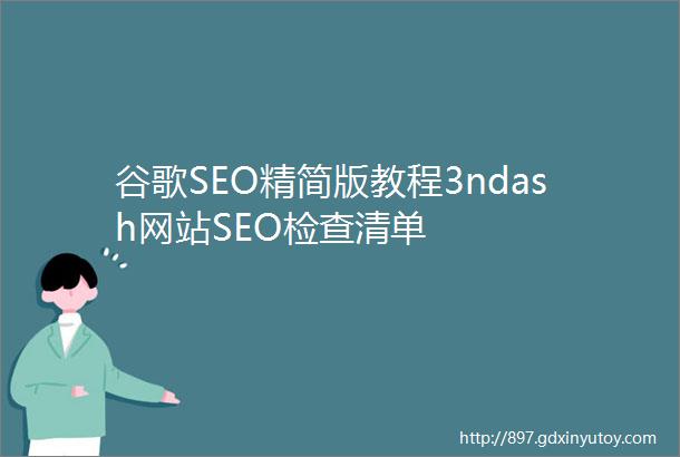 谷歌SEO精简版教程3ndash网站SEO检查清单